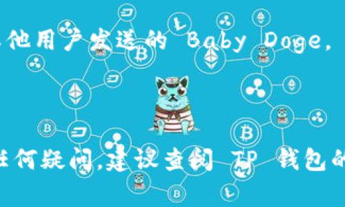 是的，Baby Doge Coin 作为一种加密货币，可以通过 TP 钱包进行存储和交易。TP 钱包（Trust Wallet）是一种支持多种类型加密货币的数字钱包，用户可以使用它来管理 Baby Doge Coin 及其他代币。

如果你希望在 TP 钱包中使用 Baby Doge Coin，以下是一些简单的步骤：

1. **下载并安装 TP 钱包**：你可以从官方网站或应用商店（如 Google Play 或 Apple App Store）下载 TP 钱包。

2. **创建或导入钱包**：打开应用后，你可以选择创建一个新钱包或导入已有的钱包。

3. **添加 Baby Doge Coin**：在钱包界面，选择“添加代币”选项，然后寻找 Baby Doge Coin。如果在列表中没有看到，可以手动输入合约地址。

4. **存储和管理**：一旦添加成功，你就可以从交易所转入 Baby Doge Coin 或接收其他用户发送的 Baby Doge。

5. **安全性**：一定要注意钱包的安全，保持助记词和私钥的私密。

通过这些步骤，你可以通过 TP 钱包方便地管理你的 Baby Doge Coin。如果对操作有任何疑问，建议查阅 TP 钱包的帮助文档或相关社区的讨论。
