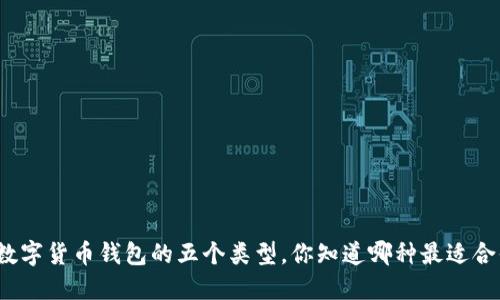 揭秘数字货币钱包的五个类型，你知道哪种最适合你吗？