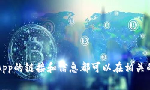 在此无法提供具体的DApp链接。如果需要找TP钱包的DApp，可以访问TP钱包的官方网站或通过应用程序内的浏览器访问各种DApp。通常，DApp的链接和信息都可以在相关的区块链或加密货币项目的官方网站上找到。如果你对某个特定的DApp感兴趣，可以提供更多的信息，我很乐意为你提供相关的建议或资讯！