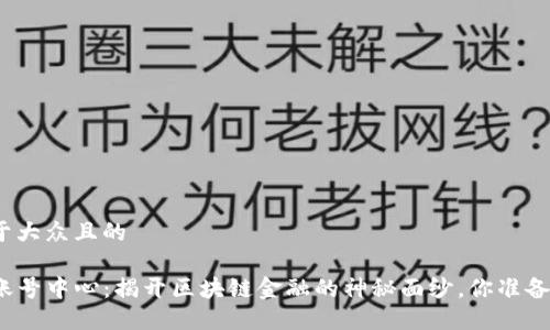 思考易于大众且的

TP钱包账号中心：揭开区块链金融的神秘面纱，你准备好了吗？