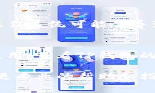 关于“TP钱包薄饼打不开”的问题，通常可能涉及多个原因，包括应用程序的兼容性问题、网络连接问题或崩溃。以下是一些可能的解决方案和排查步骤：

1. **检查网络连接**  
   确保你的设备连接到互联网。可以尝试切换Wi-Fi和数据网络，查看是否能够增加连接的稳定性。

2. **更新应用程序**  
   确保你的TP钱包应用程序是最新版。前往应用商店（如App Store或Google Play Store）查看是否有可用的更新。

3. **重启设备**  
   有时简单的重启可以解决许多应用程序崩溃和不响应的问题，重启你的手机或设备后再次尝试打开TP钱包。

4. **重新安装应用程序**  
   如果上述步骤无法解决问题，可以尝试删除应用程序并重新下载。确保在重新安装之前备份重要数据。

5. **清理缓存**  
   前往设备的设置，找到应用管理，找到TP钱包，清理缓存和数据。这可能会解决因缓存导致的打开问题。

6. **检查兼容性**  
   确保你的操作系统版本符合TP钱包的最低要求。有时，较旧的操作系统可能会导致应用程序无法正常工作。

7. **查看官方公告**  
   有时，应用可能会因为维护、升级或其他技术问题而暂时无法使用。查看TP钱包的官方网站或社交媒体平台，了解是否有相关通知。

如果上述方法都不能解决问题，建议联系TP钱包的客服支持，寻求更专业的帮助和指导。