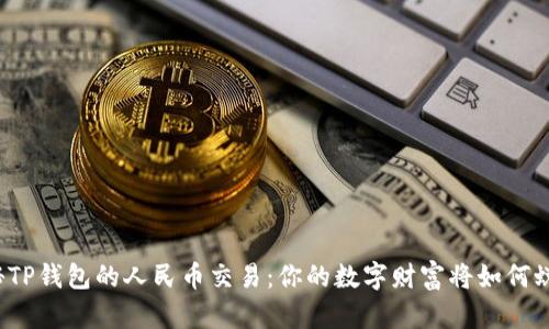 揭秘TP钱包的人民币交易：你的数字财富将如何蜕变？
