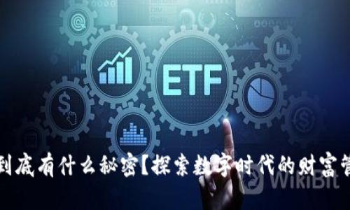数字钱包到底有什么秘密？探索数字时代的财富管理新方式