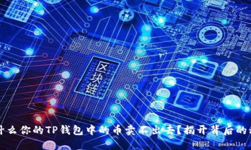 为什么你的TP钱包中的币卖不出去？揭开背后的秘密