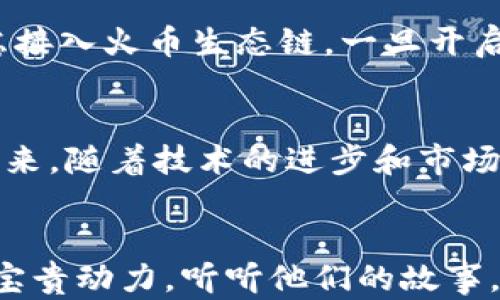 
tp钱包为何未支持火币生态链？背后隐藏了哪些玄机？

tp钱包, 火币生态链, 加密货币, 数字资产/guanjianci

一、引言：在数字资产的海洋中，tp钱包的独特航向
在当今数字货币的浩瀚海洋中，钱包如同船只，帮助用户安全地驶向资产的彼岸。而tp钱包则是一艘超现代的游艇，吸引了众多用户的目光。然而，许多用户困惑：为什么这艘游艇未能开往火币生态链的港口？

二、tp钱包简介：数字资产的守护者
tp钱包是一款致力于为用户提供安全、便捷的数字资产管理解决方案的应用。它不仅支持多种主流加密货币，还具备去中心化交易所、资产交换和NFT等多种功能。这让它在各种钱包中脱颖而出，如同花园中的奇葩，吸引着使用者的目光。

三、火币生态链解析：一座繁荣的数字城镇
火币生态链，如同一个日益繁荣的数字城镇，吸引了无数的开发者和用户。这个生态链拥有丰富的DeFi项目、NFT市场以及多种数字资产交易，仿佛是一座璀璨的城市，让人流连忘返。然而，tp钱包的缺席，使这个城市的某个角落显得略为冷清。

四、tp钱包未支持火币生态链的原因
h41. 战略选择：专注于其他生态圈/h4
tp钱包的开发团队在战略上可能选择了优先支持其他更广泛使用的生态圈。就像一家餐厅，专注于某一特定菜系，虽然时常受到外部美食的吸引，但仍决定坚守自己的专业领域。

h42. 技术兼容性问题/h4
每个钱包和链之间的技术兼容性就像是两种语言，彼此需要翻译。tp钱包可能在技术架构上与火币生态链存在某种不兼容性，从而无法及时接入。想想两国之间的文化差异，虽然大家都有交流的意图，但总有沟通不到位的时候。

h43. 监管和安全考虑/h4
随着加密货币市场的不断变化和监管的日益严格，tp钱包或许在安全和合规性方面慎重考虑火币生态链的接入。如此犹如一个保护自己的家，外界的风吹雨打虽然诱人，但自家的安全最为重要。

h44. 用户需求与市场调研/h4
tp钱包的运营团队也会考虑用户的需求和市场反馈。如果现有用户群体对火币生态链的需求较低，他们可能会选择将资源集中在其他更有市场潜力的区域。就像一位聪明的商人，明白市场在哪里，资源就应该投放在哪里。

五、用户与生态链的双向选择
火币生态链与tp钱包之间的关系，既是选择也是被选择。用户想要一个支持多链的tp钱包，而tp钱包也在不断听取用户反馈，调整自身的支持链路。这种相互之间的选择，如同两个人在寻找合适的伴侣，各自考量着对方的优势和不足。

六、其他钱包的选择与对比
h41. 其他钱包支持火币生态链的实例/h4
目前市面上有其他一些钱包，比如某些大型交易所的自有钱包、或是专注于多链支持的加密钱包，它们已成功接入火币生态链。这使得tp钱包的缺乏显得尤为孤独，仿佛是一个独行侠在繁华喧嚣的街道上行走。

h42. 用户在选择钱包时的考量/h4
用户在选择加密钱包时，会考虑安全性、易用性、支持的币种和链等多方面因素。就像在一个超市里挑选食品，用户会全面对比价格、品质和品牌，出于多重因素的考量做出选择。

七、未来展望：tp钱包可能的方向
在纷繁复杂的加密货币世界中，tp钱包未来的发展方向极具潜力。在确保安全性和用户体验的前提下，可能会考虑接入火币生态链。一旦开启，这将如同在一个繁华盛会中，重燃无数用户的热情。

八、结论：等待与探索并存的前景
总的来说，tp钱包未能支持火币生态链的原因多方面交汇，涉及战略选择、兼容性、安全与市场调研等多种因素。未来，随着技术的进步和市场的变化，tp钱包的选择有可能会迎来一场更新与变革。正如一道彩虹，跨越风雨之后，定会给人们带来无限的惊喜。

九、附录：用户的声音与反馈
在这个充满变化的生态中，用户的声音显得格外重要。每一个反馈，无论是赞美还是建议，都是推动tp钱包前进的宝贵动力。听听他们的故事，正如莲花在泥土中扎根，始终朝着阳光生长，最终绽放出美丽的花朵。