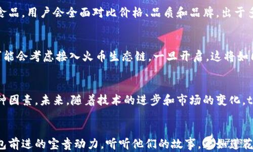 
tp钱包为何未支持火币生态链？背后隐藏了哪些玄机？

tp钱包, 火币生态链, 加密货币, 数字资产/guanjianci

一、引言：在数字资产的海洋中，tp钱包的独特航向
在当今数字货币的浩瀚海洋中，钱包如同船只，帮助用户安全地驶向资产的彼岸。而tp钱包则是一艘超现代的游艇，吸引了众多用户的目光。然而，许多用户困惑：为什么这艘游艇未能开往火币生态链的港口？

二、tp钱包简介：数字资产的守护者
tp钱包是一款致力于为用户提供安全、便捷的数字资产管理解决方案的应用。它不仅支持多种主流加密货币，还具备去中心化交易所、资产交换和NFT等多种功能。这让它在各种钱包中脱颖而出，如同花园中的奇葩，吸引着使用者的目光。

三、火币生态链解析：一座繁荣的数字城镇
火币生态链，如同一个日益繁荣的数字城镇，吸引了无数的开发者和用户。这个生态链拥有丰富的DeFi项目、NFT市场以及多种数字资产交易，仿佛是一座璀璨的城市，让人流连忘返。然而，tp钱包的缺席，使这个城市的某个角落显得略为冷清。

四、tp钱包未支持火币生态链的原因
h41. 战略选择：专注于其他生态圈/h4
tp钱包的开发团队在战略上可能选择了优先支持其他更广泛使用的生态圈。就像一家餐厅，专注于某一特定菜系，虽然时常受到外部美食的吸引，但仍决定坚守自己的专业领域。

h42. 技术兼容性问题/h4
每个钱包和链之间的技术兼容性就像是两种语言，彼此需要翻译。tp钱包可能在技术架构上与火币生态链存在某种不兼容性，从而无法及时接入。想想两国之间的文化差异，虽然大家都有交流的意图，但总有沟通不到位的时候。

h43. 监管和安全考虑/h4
随着加密货币市场的不断变化和监管的日益严格，tp钱包或许在安全和合规性方面慎重考虑火币生态链的接入。如此犹如一个保护自己的家，外界的风吹雨打虽然诱人，但自家的安全最为重要。

h44. 用户需求与市场调研/h4
tp钱包的运营团队也会考虑用户的需求和市场反馈。如果现有用户群体对火币生态链的需求较低，他们可能会选择将资源集中在其他更有市场潜力的区域。就像一位聪明的商人，明白市场在哪里，资源就应该投放在哪里。

五、用户与生态链的双向选择
火币生态链与tp钱包之间的关系，既是选择也是被选择。用户想要一个支持多链的tp钱包，而tp钱包也在不断听取用户反馈，调整自身的支持链路。这种相互之间的选择，如同两个人在寻找合适的伴侣，各自考量着对方的优势和不足。

六、其他钱包的选择与对比
h41. 其他钱包支持火币生态链的实例/h4
目前市面上有其他一些钱包，比如某些大型交易所的自有钱包、或是专注于多链支持的加密钱包，它们已成功接入火币生态链。这使得tp钱包的缺乏显得尤为孤独，仿佛是一个独行侠在繁华喧嚣的街道上行走。

h42. 用户在选择钱包时的考量/h4
用户在选择加密钱包时，会考虑安全性、易用性、支持的币种和链等多方面因素。就像在一个超市里挑选食品，用户会全面对比价格、品质和品牌，出于多重因素的考量做出选择。

七、未来展望：tp钱包可能的方向
在纷繁复杂的加密货币世界中，tp钱包未来的发展方向极具潜力。在确保安全性和用户体验的前提下，可能会考虑接入火币生态链。一旦开启，这将如同在一个繁华盛会中，重燃无数用户的热情。

八、结论：等待与探索并存的前景
总的来说，tp钱包未能支持火币生态链的原因多方面交汇，涉及战略选择、兼容性、安全与市场调研等多种因素。未来，随着技术的进步和市场的变化，tp钱包的选择有可能会迎来一场更新与变革。正如一道彩虹，跨越风雨之后，定会给人们带来无限的惊喜。

九、附录：用户的声音与反馈
在这个充满变化的生态中，用户的声音显得格外重要。每一个反馈，无论是赞美还是建议，都是推动tp钱包前进的宝贵动力。听听他们的故事，正如莲花在泥土中扎根，始终朝着阳光生长，最终绽放出美丽的花朵。