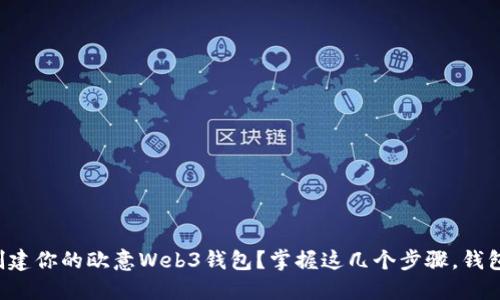 如何轻松创建你的欧意Web3钱包？掌握这几个步骤，钱包轻松到手！