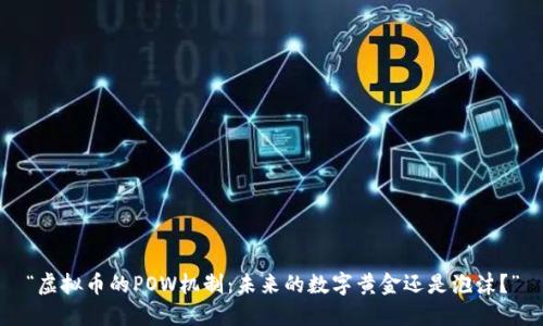 “虚拟币的POW机制：未来的数字黄金还是泡沫？”