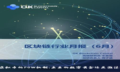 “虚拟币的POW机制：未来的数字黄金还是泡沫？”