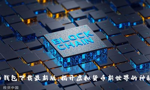 原子币钱包下载最新版：揭开虚拟货币新世界的神秘面纱！