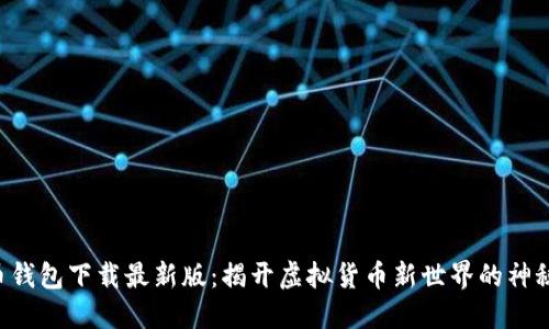 原子币钱包下载最新版：揭开虚拟货币新世界的神秘面纱！