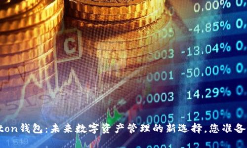  探索Aton钱包：未来数字资产管理的新选择，您准备好了吗？