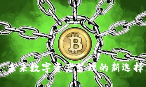 探索Aton钱包：未来数字资产管理的新选择，您准备好了吗？