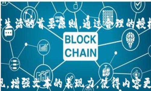 
  如何安全地为区块链钱包授权？你可能不知道这些关键点！ / 

相关关键词
 guanjianci 区块链钱包, 钱包授权, 安全性, 加密货币 /guanjianci 

---

引言：区块链的数字护照
在区块链的世界里，钱包就如同每个人的数字护照，能够安全地存储和管理我们的资产。然而，这种数字护照的使用权限并不总是那么简单。如何安全且有效地为区块链钱包进行授权，这不仅关乎个人的资产安全，还涉及到对新技术的理解和应用。

第一部分：区块链钱包的基本概念
区块链钱包是一个存储和管理加密资产（如比特币和以太坊）的软件或硬件工具。就像一个家里的保险箱，钱包拥有不同类型的“锁”，根据用户的需求提供安全保障。拥有一个区块链钱包，就仿佛拥有了一张“数字金钥匙”，可以随时随地访问自己的资产。无论是热钱包还是冷钱包，每一种类型都有其优缺点，需要用户根据自己的使用场景做出选择。

第二部分：钱包授权的重要性
钱包授权其实是一种对使用权限的管理。在数字世界里，一种错误的授权就像给陌生人打开了你家的大门，可能导致资产被盗或恶意交易。因此，理解钱包授权的意义，犹如为我们数字生活的安全加了一把“锁”。对钱包的每次授权，都意味着对自己资产的某种信任与风险评估。

第三部分：如何进行钱包授权？
h41. 了解钱包类型/h4
首先，了解你所使用的区块链钱包类型是关键。热钱包方便快捷，适合日常小额交易，但也因其在线性质而面临风险；冷钱包安全性高，适合长期存储大量资产，但相对操作繁琐。选择合适的钱包类型，正如为不同的物品选择不同的保险箱。

h42. 使用多重签名功能/h4
多重签名就像一道安全防线。它要求多个人的签名才能完成交易，这样即使有一个人失去控制，其他人的监管仍能保护资产安全。选择支持多重签名的钱包，就像为你的数字资产设置了一道安全的护城河。

h43. 设置强密码和双重认证/h4
强密码犹如一道坚固的栅栏，而双重认证是一扇额外的小门，只有真正的主人才能打开。确保采用长而复杂的密码，并启用双重认证，以加强资产安全。这样的安全措施，让你的钱包仿佛穿上了厚厚的盔甲。

第四部分：持久的安全与评估
在你授权钱包的每个决定之后，不要忘记定期进行安全评估。技术如同潮水般变化迅速，相关的安全措施与建议也随之更新。就像定期检查房子的门窗，确保它们始终完好无损，只有这样，才能在数字世界中自信前行。

第五部分：潜在的风险与防范
h41. 钓鱼网站/h4
随时警惕钓鱼攻击就是为你的数字资产搭建了一道虚拟屏障。一些骗子会伪装成合法平台，诱导你输入私钥或助记词。一旦上当，损失就是无法挽回的。记住：在互联网的世界里，有些“巧克力”里藏着“毒药”。

h42. 软件漏洞/h4
就像一座建筑可能有设计缺陷，软件钱包也可能存在漏洞。选择信誉良好的钱包提供商，并定期更新软件，确保你的资产处于安全的环境中。这样做，正是在为你的“数字之家”加固墙壁。

第六部分：未来的发展趋势
随着技术的进步，区块链钱包的授权方式也在不断演化。从生物识别到去中心化身份验证，未来的安全措施将使得授权过程更加便利和安全。想象一下，当生物技术和区块链完美结合，或许我们未来的区块链钱包，只需“摸一摸”就能轻松访问，生活将如同一个梦境，便捷而安全。

结语：智慧与安全并重
在学习如何安全地为区块链钱包授权的过程中，我们不仅获取了知识，更培养了对数字资产安全的思考与责任。无论技术如何发展，安全始终是我们对待数字生活的首要原则。通过合理的授权管理，我们不仅可以拥有便利，还能确保资产的安全，就像在珍贵的金钥匙上，挂上了一把坚固的锁。

---

以上内容提纲旨在为读者提供一个全面且易懂的视角，帮助他们在复杂的区块链钱包授权过程中建立正确的安全意识和操作方法。通过形象化的比喻和表现，增强文本的表现力，使得内容更接近人类的自然创作风格。