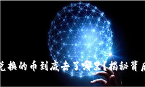 TP钱包兑换的币到底去了哪里？揭秘背后的秘密