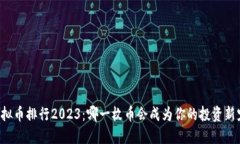 虚拟币排行2023：哪一枚币