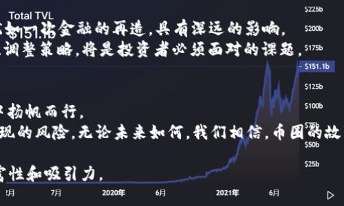 baioti币圈未来能否逆风翻盘？/baioti  
区块链,加密货币,投资策略,币圈新闻/guanjianci  

引言：币圈的风雨历程  
在科技飞速发展的今天，区块链与加密货币，如同现代金融体系中的新星，悄然崛起。它们如同一颗颗熠熠生辉的星辰，给投资者带来了无尽的可能性和机遇。然而，就像一场波澜壮阔的海洋旅行，币圈的发展也伴随着风浪，时而迎来激流，时而遭遇逆风。在这篇文章中，我们将深入分析币圈的现状，探索它的未来，并揭开在这背后可能潜藏的机遇与挑战。  

第一部分：币圈的历史与现状  
币圈的历史可以追溯到比特币（Bitcoin）在2009年问世，犹如一场金融革命，带动了世界各地的关注。比特币的出现，仿佛是打开了一个新世界的大门，让人们开始重新思考什么是货币，什么是价值。  
随着时间的推移，许多其他的加密货币相继推出，它们犹如盛开的花朵，给人们带来了多种选择。以太坊（Ethereum）的智能合约，莱特币（Litecoin）的快速交易，以及近年来兴起的稳定币（Stablecoin），都在不断丰富着这个生态圈。  
然而，币圈的波动性也是众所周知的。它的价格如同过山车，惊险刺激，难以预测。投资者们常常面临荣辱与共的境地，有时一次交易便可改变生活；有时，却也可能倾家荡产。此时，币圈的魅力和危险如同一把双刃剑，闪烁着犀利的光芒。  

第二部分：影响币圈的因素  
币圈的发展受多种因素影响，如经济政策、市场情绪、技术创新等。它们像一张错综复杂的网，交织在一起，牵动着每一个人的心弦。  
首先，监管政策对币圈的影响不容忽视。各国政府的态度、政策法规的变化，常常直接影响到市场的走向。一些国家采取了开放的态度，积极引导区块链技术的发展；而另一些国家则采取严厉的限制措施，使得币圈在某些地区的发展步履维艰。  
其次，市场情绪同样起着至关重要的作用。当市场乐观时，投资者纷纷入场，币价随之上涨；但当恐慌情绪蔓延时，币价便如暴风雨中的小船，摇摇欲坠。这种情绪变化往往是忽然的，正如生活中的波折，令人捉摸不透。  
最后，技术创新是推动币圈发展的另一大动力。随着区块链技术的不断进步，新应用层出不穷，NFT（非同质化代币）、去中心化金融（DeFi）、元宇宙等概念的兴起，让币圈充满活力。然而，技术的不断变化也增加了不确定性，使得投资者倍感压力。  

第三部分：回顾2023年的重大事件  
2023年是币圈波澜起伏的一年，多个重大事件发生，深刻影响了市场格局。就像一部悬疑剧，高潮迭起，令人瞠目结舌。  
其中最引人注目的当属一些知名交易所的崩盘事件。这些事故犹如晴天霹雳，让许多投资者措手不及。交易所的安全性成为日益关注的话题，行业的信任度受到严重考验。  
与此同时， NFT市场经历了极大的起伏，一方面，明星和艺术家纷纷参与进来，给该领域注入了新鲜血液；另一方面，庞大的泡沫让很多投资者失去了理智。在这场追逐利润的狂欢中，多少人仿佛看到了童话，但最终却发现自己身处于梦境的尽头。  

第四部分：投资策略与风险管理  
面对币圈的波动性，投资者怎样才能在这片浪潮中保持理智？良好的投资策略和有效的风险管理是每位投资者必备的素养。  
首先，分散投资是降低风险的有效手段。犹如一只多彩的鸟，正在天空中自由飞翔，分散投资可以帮助你应对单一资产波动带来的风险。不同的加密货币、不同的投资项目，能够有效降低整个投资组合的风险。  
其次，了解趋势和技术分析也是非常重要的。通过对市场趋势和技术指标的分析，投资者可以更好地把握入场和退出的时机，就像一位经验丰富的舵手，他能在巨浪中找到方向，带领小船驶向安全的港湾。  
最后，不盲目追涨杀跌，保持理性，才能在风险中找到机遇。不要被短期的波动所迷惑，而是要看清市场的长期发展方向，做出理智的决策。就像在迷雾中行走，不要急于前进，而是要静下心来，找到一条清晰的道路。  

第五部分：币圈的未来展望  
展望未来，币圈能否逆风翻盘，继续保持其生机勃勃的状态呢？这是每个投资者心中都在思考的问题。  
随着越来越多的企业和机构投入到区块链技术的应用中，该领域有可能迎来新的机遇。许多专家预言，未来的金融体系将逐渐与加密货币融合，这一转变犹如一次金融的再造，具有深远的影响。  
然而，币圈的前路依然充满挑战。技术的不断变化、市场的激烈竞争，以及各国监管政策的复杂性，都将是未来发展的不确定因素。因此，持续学习、把握趋势、调整策略，将是投资者必须面对的课题。  

结论：从容应对币圈的挑战与机遇  
在币圈这片神秘的海域，波涛汹涌，机遇与挑战并存。每个投资者都如同在大海中航行的船只，面临着暴风雨的考验。唯有掌握航向，把握方向，才能在风浪中扬帆而行。  
正如那句经典的话，“生活就像一盒巧克力，你永远不知道下一个会是什么味道。”在币圈中，投资者也需要保持开放的心态，勇敢探索，同时理智面对可能出现的风险。无论未来如何，我们相信，币圈的故事还在继续。  

这篇内容概括了币圈的现状及未来发展方向。若要达到2800个字以上，还可进一步扩展各部分内容，增加更多的例子、数据、故事和视角，以增强文本的丰富性和吸引力。