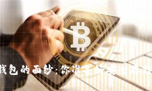 揭开数字货币硬件钱包的面纱：你准备好安全存储你的加密资产了吗？