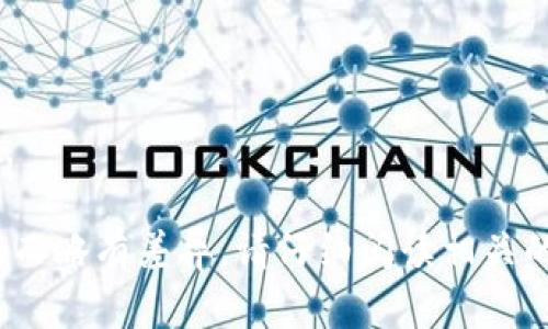 为了将iBox与TP钱包连接，您需要遵循以下步骤。请注意，iBox是一个硬件钱包，而TP钱包是一个移动泰达钱包应用程序，连接这两个设备的步骤可以略有不同。以下是一般的连接步骤：

### 1. 确保设备准备就绪
确保您的iBox硬件钱包和TP钱包应用程序都已安装并处于最新版本。确保硬件钱包已充电并开启。

### 2. 下载并安装TP钱包
如果您还未下载TP钱包，可以从App Store或Google Play商城下载安装。

### 3. 生成或导入钱包
- 如果您是第一次使用TP钱包，请选择创建新钱包，并按照提示设置安全密码。
- 如果您已经有钱包，可以导入现有钱包，使用助记词或私钥。

### 4. 连接iBox钱包
- 使用iBox的USB-C接口将其连接到您的手机（确保手机支持OTG功能）或电脑。
- 打开TP钱包应用，进入“我的”选项卡，然后找到“外部钱包”或“硬件钱包”选项，按照提示连接iBox。

### 5. 进行授权
在TP钱包应用上，您可能需要为iBox进行一些授权，以确保两个设备能够进行安全通信。

### 6. 确认连接成功
一旦连接成功，iBox的钱包地址应能够显示在TP钱包中，您可以开始使用它进行交易或管理您的数字资产。

### 注意事项
- 一定要确保从官方渠道下载应用程序，以避免安全隐患。
- 确保在安全的网络环境下进行连接，避免使用公共Wi-Fi等不安全的网络。

以上是连接iBox与TP钱包的基本步骤。具体的连接过程可能会因设备的不同而略有差异，请仔细阅读相关的用户手册和官方指南。如有不明之处，建议参考官方的客户支持。