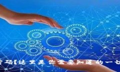 派币忘记密码？这里是你