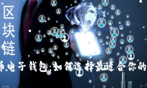 加密货币电子钱包：如何选择最适合你的那一款？