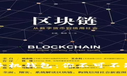 探索区块链手机钱包：你不可不知的几款神器