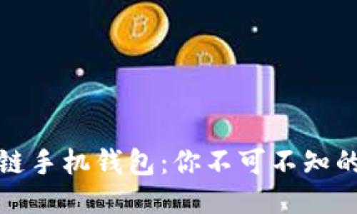 探索区块链手机钱包：你不可不知的几款神器