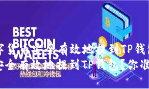 Title: 如何将数字货币安全有效地提到TP钱包？你准备好了吗？
如何将数字货币安全有效地提到TP钱包？你准备好了吗？