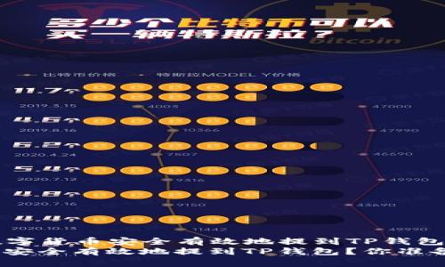 Title: 如何将数字货币安全有效地提到TP钱包？你准备好了吗？
如何将数字货币安全有效地提到TP钱包？你准备好了吗？