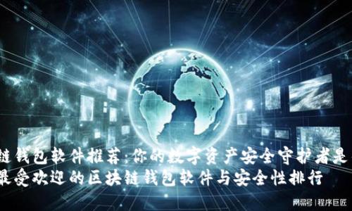 区块链钱包软件推荐：你的数字资产安全守护者是什么？
探索最受欢迎的区块链钱包软件与安全性排行