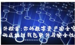 区块链钱包软件推荐：你