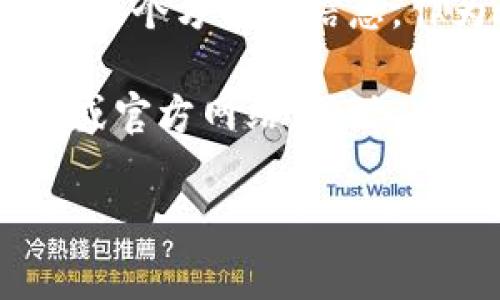关于TP钱包（TokenPocket）是否出现问题，这通常涉及到网络安全、用户反馈以及技术故障等多个方面的信息。作为一个加密货币钱包，TP钱包可能会面临各种挑战，如黑客攻击、服务中断、用户体验问题等。

如果你关心TP钱包的安全性或当前状况，建议查看其官方渠道的公告信息，如社交媒体、论坛或官方网站。同时，也可以关注行业内相关的新闻报道，获取更详尽的背景信息和最新动态。

如有任何具体问题或需要更深入的分析，欢迎继续提问！