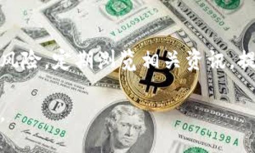 biao ti/biao ti最安全的区块链交易所究竟是哪个？留给你的答案在这里！biao ti

区块链交易所, 安全性, 数字货币, 选择指南/guanjianci

引言：黑暗中的明灯
在这个信息化快速发展的时代，区块链技术带来了颠覆性的变化。人们在享受数字货币带来的便捷时，安全隐患也如影随形。选择一个安全的区块链交易所，犹如在黑暗的森林中寻找一盏明灯，指引你走出迷雾，确保你的资产安全。然而，在众多交易所中，哪一个才是最值得信赖的呢？让我们一起揭开这道谜团。

什么是区块链交易所？
区块链交易所是交易数字货币的平台，用户可以在其中买卖各种加密货币。想象一下，这就像一个巨大的集市，商贩们售卖着五彩斑斓的商品，吸引着众多买家的目光。而在这个市场中，有些商贩诚信经营，而有些则可能隐藏着不为人知的阴暗角落。因此，了解区块链交易所的基本概念及其运作方式，是选择最安全交易所的第一步。

安全性的定义：坚不可摧的堡垒
安全性，是评判交易所好坏的重要标准。一个安全的区块链交易所犹如坚不可摧的堡垒，抵御外来的攻击和内部的安全隐患。安全性包括多因素身份验证、冷钱包存储、加密技术、用户隐私保护等多个方面。我们需要对每一个环节进行细致分析，以确保我们的资产如同宝藏一般，永远不会被盗走。

安全系数高的交易所特征
在众多交易所中，一些具备高安全系数的交易所往往具备以下特征：
ul
li采用多重签名技术，确保每一笔交易的安全。/li
li冷钱包存储大部分用户资产，避免在线被黑客攻击。/li
li提供强大的用户身份验证机制，防止账户被盗用。/li
li有良好的信誉和口碑，用户评价普遍较高。/li
li定期进行安全审计，及时发现和修复漏洞。/li
/ul

推荐的安全交易所
在对各大交易所进行分析之后，我们发现以下几个交易所因其安全性备受推崇：
ol
listrongCoinbase/strong：在用户友好性与安全性之间取得了平衡，且拥有良好的法律合规性。/li
listrongBinance/strong：提供多重安全措施，如冷钱包和保险基金，用户信任度高。/li
listrongKraken/strong：以其透明和安全的操作流程著称，吸引了大量用户。/li
listrongGemini/strong：完全合规的交易所，符合纽约州的严格监管要求。/li
/ol

选择最安全交易所的流程
选择一个安全的区块链交易所是一项系统的工程，类似于未雨绸缪的计划。以下是一些步骤，可帮助你缩小选择范围：
ol
li进行市场调研：收集各大交易所的信息，了解其安全措施和用户反馈。/li
li对比安全特征：逐一对比不同交易所的安全特征，挑选出符合你需求的几家。/li
li查看历史事件：了解各大交易所历史上是否发生过安全事件，分析其处理方式。/li
li阅读用户评价：用户的经历可以提供宝贵的信息，帮助你更深入了解。/li
li亲自体验：最好在选择交易所前，亲自注册并体验其服务，确保符合你的要求。/li
/ol

结语：在安全的怀抱中交易
在区块链快速发展的浪潮中，选择一个安全可靠的交易所至关重要。就像在海洋中航行的小船，唯有选择坚固的港湾，才能在风浪中安然无恙。希望你能在这篇文章中找到能带给你安全感的答案，驶向数字货币的广阔天地。

附录：继续关注安全动态
科技的进步带来了便捷，但同时也伴随着新的挑战。保持对安全动态的关注，如同随时检查自己航海工具的安全性，能帮助你及时调整航向，避免潜在的风险。定期浏览相关资讯，提升自己的安全意识，才能在区块链的海洋中稳步前行。

总而言之，选择最安全的区块链交易所不仅仅是对金钱的考量，更是对未来的投资。在这个数字化的时代，让我们在安全的怀抱中，勇敢追逐自己的梦想。