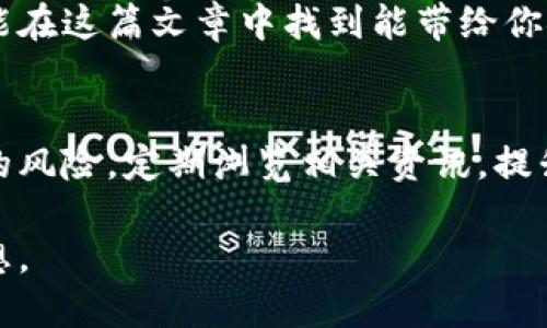 biao ti/biao ti最安全的区块链交易所究竟是哪个？留给你的答案在这里！biao ti

区块链交易所, 安全性, 数字货币, 选择指南/guanjianci

引言：黑暗中的明灯
在这个信息化快速发展的时代，区块链技术带来了颠覆性的变化。人们在享受数字货币带来的便捷时，安全隐患也如影随形。选择一个安全的区块链交易所，犹如在黑暗的森林中寻找一盏明灯，指引你走出迷雾，确保你的资产安全。然而，在众多交易所中，哪一个才是最值得信赖的呢？让我们一起揭开这道谜团。

什么是区块链交易所？
区块链交易所是交易数字货币的平台，用户可以在其中买卖各种加密货币。想象一下，这就像一个巨大的集市，商贩们售卖着五彩斑斓的商品，吸引着众多买家的目光。而在这个市场中，有些商贩诚信经营，而有些则可能隐藏着不为人知的阴暗角落。因此，了解区块链交易所的基本概念及其运作方式，是选择最安全交易所的第一步。

安全性的定义：坚不可摧的堡垒
安全性，是评判交易所好坏的重要标准。一个安全的区块链交易所犹如坚不可摧的堡垒，抵御外来的攻击和内部的安全隐患。安全性包括多因素身份验证、冷钱包存储、加密技术、用户隐私保护等多个方面。我们需要对每一个环节进行细致分析，以确保我们的资产如同宝藏一般，永远不会被盗走。

安全系数高的交易所特征
在众多交易所中，一些具备高安全系数的交易所往往具备以下特征：
ul
li采用多重签名技术，确保每一笔交易的安全。/li
li冷钱包存储大部分用户资产，避免在线被黑客攻击。/li
li提供强大的用户身份验证机制，防止账户被盗用。/li
li有良好的信誉和口碑，用户评价普遍较高。/li
li定期进行安全审计，及时发现和修复漏洞。/li
/ul

推荐的安全交易所
在对各大交易所进行分析之后，我们发现以下几个交易所因其安全性备受推崇：
ol
listrongCoinbase/strong：在用户友好性与安全性之间取得了平衡，且拥有良好的法律合规性。/li
listrongBinance/strong：提供多重安全措施，如冷钱包和保险基金，用户信任度高。/li
listrongKraken/strong：以其透明和安全的操作流程著称，吸引了大量用户。/li
listrongGemini/strong：完全合规的交易所，符合纽约州的严格监管要求。/li
/ol

选择最安全交易所的流程
选择一个安全的区块链交易所是一项系统的工程，类似于未雨绸缪的计划。以下是一些步骤，可帮助你缩小选择范围：
ol
li进行市场调研：收集各大交易所的信息，了解其安全措施和用户反馈。/li
li对比安全特征：逐一对比不同交易所的安全特征，挑选出符合你需求的几家。/li
li查看历史事件：了解各大交易所历史上是否发生过安全事件，分析其处理方式。/li
li阅读用户评价：用户的经历可以提供宝贵的信息，帮助你更深入了解。/li
li亲自体验：最好在选择交易所前，亲自注册并体验其服务，确保符合你的要求。/li
/ol

结语：在安全的怀抱中交易
在区块链快速发展的浪潮中，选择一个安全可靠的交易所至关重要。就像在海洋中航行的小船，唯有选择坚固的港湾，才能在风浪中安然无恙。希望你能在这篇文章中找到能带给你安全感的答案，驶向数字货币的广阔天地。

附录：继续关注安全动态
科技的进步带来了便捷，但同时也伴随着新的挑战。保持对安全动态的关注，如同随时检查自己航海工具的安全性，能帮助你及时调整航向，避免潜在的风险。定期浏览相关资讯，提升自己的安全意识，才能在区块链的海洋中稳步前行。

总而言之，选择最安全的区块链交易所不仅仅是对金钱的考量，更是对未来的投资。在这个数字化的时代，让我们在安全的怀抱中，勇敢追逐自己的梦想。