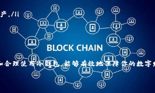 区块链冷钱包：投资安全的保护伞，价格你想不到！

区块链, 冷钱包, 数字货币, 投资安全/guanjianci

一、什么是区块链冷钱包？
在数字货币的世界中，安全性是一项不容忽视的因素。区块链冷钱包作为保护数字资产的有效工具，深受越来越多投资者的青睐。它就像个保险箱，保护着你辛苦挣来的财富，让人高枕无忧。

二、冷钱包的种类与特点
冷钱包大致可以分为硬件钱包、纸钱包和其他形式的离线存储方式。就像生活中不同种类的保险箱，各有千秋，各有优劣。 
ul
  li硬件钱包：这种钱包就像高科技的保险箱，通常具备很强的安全性，支持多种数字货币。/li
  li纸钱包：它是一种简单而传统的存储方式，利用纸质记录来保持私钥的安全，像是在街边随手捡到的破旧盒子，外表不起眼，但里面的内容可能让人倍感意外。/li
  li离线存储：可以是多种方法的结合，保护你的资产免受网络攻击，但操作相对复杂。/li
/ul

三、冷钱包的价格范围
冷钱包的价格差异很大，具体取决于其品牌、功能、存储空间等多种因素。就像市场上的巧克力，价格从几块到几百块不等，贵的不一定是最好的，但便宜的可能会让你后悔。 
一般来说，硬件钱包的价格在50美元到200美元之间，具体价格还会受到市场需求和供应链的影响。此外，纸钱包的成本几乎可以忽略不计，但任何小疏忽都可能使得财产面临危险。

四、影响冷钱包价格的因素
除了品牌和类型外，冷钱包的价格还受到如下因素的影响：
ul
  listrong技术先进性：/strong越是采用新技术的冷钱包，其价格通常越高，就像新款手机总是价格不菲。/li
  listrong安全性：/strong品牌的信誉和安全性是决定价格的重要因素，好的安全性就像经过严密审查的保护机制。/li
  listrong功能性：/strong支持的数字货币种类越多、使用体验越好，其价格也会更高。/li
/ul

五、如何选择适合自己的冷钱包？
选择冷钱包就如选择一双鞋子，你的需求和使用场景决定了你最终的选择。在进行选择时，可以考虑以下几方面：
ul
  listrong预算：/strong设定一个合理的预算，进行比较，找到性价比最高的产品。/li
  listrong安全需求：/strong如果你的资产较大，务必要选择安全性高的硬件钱包。/li
  listrong使用便利性：/strong操作界面的友好度会影响你的使用体验，选择使用方便的产品能够减少日常管理的麻烦。/li
/ul

六、冷钱包的使用技巧与注意事项
拥有冷钱包之后，我们还需要了解一些使用技巧和注意事项，踏踏实实对待数码资产，避免不必要的损失。
ul
  listrong定期备份：/strong无论是哪种冷钱包，定期备份都是保护资产的重要步骤，避免因意外丢失私人密钥而无法访问资产。/li
  listrong避免暴露信息：/strong在使用中，尽量避免将冷钱包的私钥信息透露给任何人，保持警惕。/li
  listrong更新固件：/strong及时更新硬件钱包的固件，以防止潜在的安全漏洞。/li
/ul

七、总结
区块链冷钱包的价格虽然有所不同，但可以说它们都是保护数字资产的重要工具。正如生活中每一次投资都有风险，正确选择和合理使用冷钱包，能够有效地保障你的数字财富安全。在这个网络信息飞速发展的时代，冷钱包就像是我们诸多数字资产中的护身符，给我们的投资增添了一层安全保障。 

以上就是关于区块链冷钱包的一些信息，希望能够帮助你在选择合适的冷钱包时，做出明智的决策。
