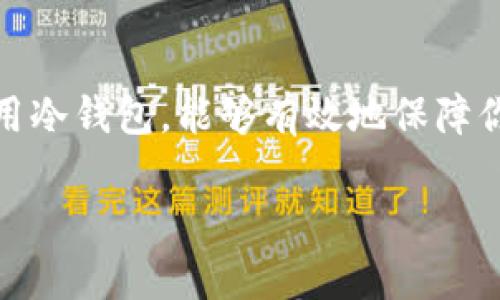 区块链冷钱包：投资安全的保护伞，价格你想不到！

区块链, 冷钱包, 数字货币, 投资安全/guanjianci

一、什么是区块链冷钱包？
在数字货币的世界中，安全性是一项不容忽视的因素。区块链冷钱包作为保护数字资产的有效工具，深受越来越多投资者的青睐。它就像个保险箱，保护着你辛苦挣来的财富，让人高枕无忧。

二、冷钱包的种类与特点
冷钱包大致可以分为硬件钱包、纸钱包和其他形式的离线存储方式。就像生活中不同种类的保险箱，各有千秋，各有优劣。 
ul
  li硬件钱包：这种钱包就像高科技的保险箱，通常具备很强的安全性，支持多种数字货币。/li
  li纸钱包：它是一种简单而传统的存储方式，利用纸质记录来保持私钥的安全，像是在街边随手捡到的破旧盒子，外表不起眼，但里面的内容可能让人倍感意外。/li
  li离线存储：可以是多种方法的结合，保护你的资产免受网络攻击，但操作相对复杂。/li
/ul

三、冷钱包的价格范围
冷钱包的价格差异很大，具体取决于其品牌、功能、存储空间等多种因素。就像市场上的巧克力，价格从几块到几百块不等，贵的不一定是最好的，但便宜的可能会让你后悔。 
一般来说，硬件钱包的价格在50美元到200美元之间，具体价格还会受到市场需求和供应链的影响。此外，纸钱包的成本几乎可以忽略不计，但任何小疏忽都可能使得财产面临危险。

四、影响冷钱包价格的因素
除了品牌和类型外，冷钱包的价格还受到如下因素的影响：
ul
  listrong技术先进性：/strong越是采用新技术的冷钱包，其价格通常越高，就像新款手机总是价格不菲。/li
  listrong安全性：/strong品牌的信誉和安全性是决定价格的重要因素，好的安全性就像经过严密审查的保护机制。/li
  listrong功能性：/strong支持的数字货币种类越多、使用体验越好，其价格也会更高。/li
/ul

五、如何选择适合自己的冷钱包？
选择冷钱包就如选择一双鞋子，你的需求和使用场景决定了你最终的选择。在进行选择时，可以考虑以下几方面：
ul
  listrong预算：/strong设定一个合理的预算，进行比较，找到性价比最高的产品。/li
  listrong安全需求：/strong如果你的资产较大，务必要选择安全性高的硬件钱包。/li
  listrong使用便利性：/strong操作界面的友好度会影响你的使用体验，选择使用方便的产品能够减少日常管理的麻烦。/li
/ul

六、冷钱包的使用技巧与注意事项
拥有冷钱包之后，我们还需要了解一些使用技巧和注意事项，踏踏实实对待数码资产，避免不必要的损失。
ul
  listrong定期备份：/strong无论是哪种冷钱包，定期备份都是保护资产的重要步骤，避免因意外丢失私人密钥而无法访问资产。/li
  listrong避免暴露信息：/strong在使用中，尽量避免将冷钱包的私钥信息透露给任何人，保持警惕。/li
  listrong更新固件：/strong及时更新硬件钱包的固件，以防止潜在的安全漏洞。/li
/ul

七、总结
区块链冷钱包的价格虽然有所不同，但可以说它们都是保护数字资产的重要工具。正如生活中每一次投资都有风险，正确选择和合理使用冷钱包，能够有效地保障你的数字财富安全。在这个网络信息飞速发展的时代，冷钱包就像是我们诸多数字资产中的护身符，给我们的投资增添了一层安全保障。 

以上就是关于区块链冷钱包的一些信息，希望能够帮助你在选择合适的冷钱包时，做出明智的决策。