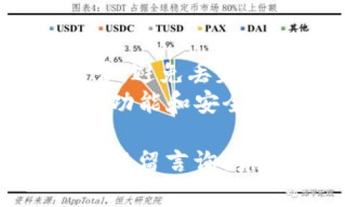 对于如何下载TP钱包（TokenPocket Wallet），这里给出一个简单的指南。

### 下载TP钱包的步骤

1. **访问官方网站或应用商店**：
   - 首先，确保你访问的是TP钱包的官方网站（https://tokenpocket.pro）或相应的应用商店（如App Store或Google Play）。
  
2. **选择适合你设备的版本**：
   - 在官方网站上，通常会看到不同平台的下载链接，包括iOS、Android等。根据你的设备选择合适的版本进行下载。

3. **下载安装**：
   - 如果是手机用户，点击下载链接后，系统会自动引导你到应用商店，点击“安装”按钮即可。
   - 如果是PC用户，直接下载后，双击安装包，按照提示完成安装。

4. **打开TP钱包**：
   - 安装完成后，找到TP钱包的图标，点击打开。

5. **创建或导入钱包**：
   - 首次打开TP钱包时，你需要选择“创建新钱包”或“导入已有钱包”。根据提示完成相关操作。

### 注意事项

- **安全性**：确保你下载的是官方版本，以避免安全隐患。
- **备份**：创建钱包时，一定要记录好助记词，并妥善保管，避免丢失。
- **更新**：保持钱包应用为最新版本，以确保获得最新的功能和安全性。

希望这个简单的指南对你有所帮助！如果还有其他问题，可以留言询问。