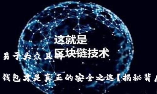 思考一个易于大众且的

哪种数字钱包才是真正的安全之选？揭秘背后的秘密！