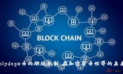 探寻Polydoge币的燃烧机制：