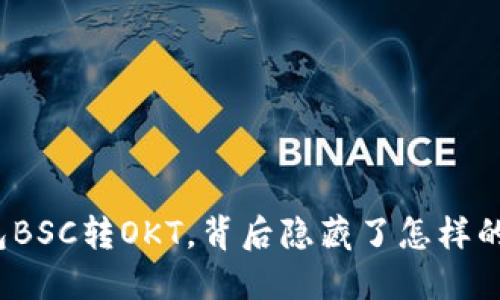 TP钱包BSC转OKT，背后隐藏了怎样的秘密？