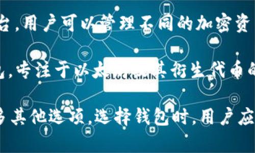 区块链钱包是为了存储和管理加密货币的一种工具，市面上有许多公司提供这样的服务。以下是一些知名的区块链钱包公司及其相关产品：

1. **Coinbase** - 提供多种加密货币的交易和存储服务，用户界面友好，适合初学者。
   
2. **Blockchain.com** - 拥有数字钱包功能，也提供加密货币交易和其他服务。

3. **Exodus** - 知名的多币种钱包，具有友好的用户界面和内置交易功能。

4. **Trezor** - 硬件钱包的先驱，提供高度安全的离线存储解决方案。

5. **Ledger** - 硬件钱包，备受信赖，适合需要高安全性存储的用户。

6. **MetaMask** - 专注于以太坊及ERC-20代币的数字钱包，广泛应用于去中心化金融（DeFi）和NFT。

7. **Trust Wallet** - 官方的钱包应用，支持多种加密货币，用户可以通过移动设备轻松管理资产。

8. **Zengo** - 结合了传统与非托管钱包特性，提供简易的使用体验与安全存储。

9. **Guarda Wallet** - 多币种钱包，支持多种平台，用户可以管理不同的加密资产。

10. **MyEtherWallet (MEW)** - 开源以太坊钱包，专注于以太坊及其衍生代币的管理。

以上只是一些知名的区块链钱包公司，市场上还有很多其他选项。选择钱包时，用户应考虑安全性、用户体验和所需支持的加密货币类型。