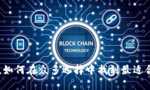 数字钱包APP，如何在众多选择中找到最适合你的那一款？