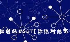 : 如何通过TP钱包轻松转账