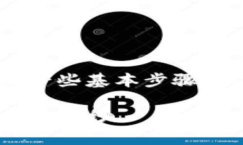 在谈论如何将抹茶交易所上的币提到TP钱包时，首先要明确一些基本步骤和注意事项。下面是一个结构化的大纲和详细内容，供您参考。

如何将抹茶交易所的币提到TP钱包？揭开加密货币转账的神秘面纱