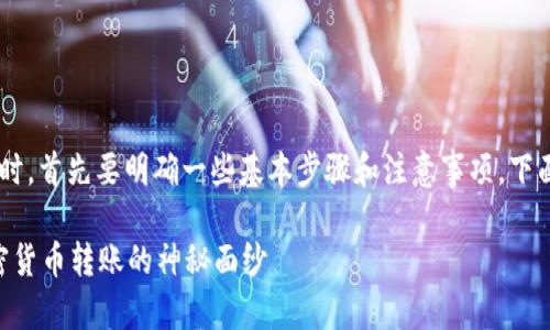 在谈论如何将抹茶交易所上的币提到TP钱包时,首先要明确一些基本步骤和注意事项。下面是一个结构化的大纲和详细内容,供您参考。
如何将抹茶交易所的币提到TP钱包?揭开加密货币转账的神秘面纱