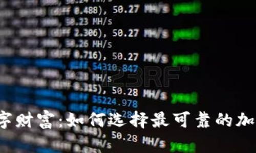 守护你的数字财富：如何选择最可靠的加密货币钱包？