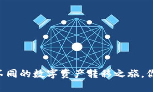 TRC20提币，与众不同的数字资产转移之旅，你准备好迎接了吗？