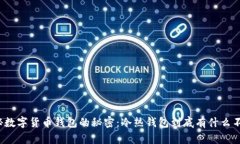 揭秘数字货币钱包的秘密