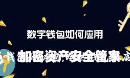 揭秘数字货币钱包的秘密：冷热钱包到底有什么不同？