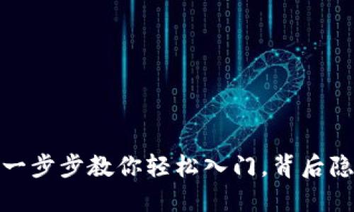 虚拟币充值之路：一步步教你轻松入门，背后隐藏的秘密是什么？